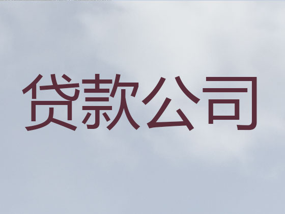 大连本地贷款公司